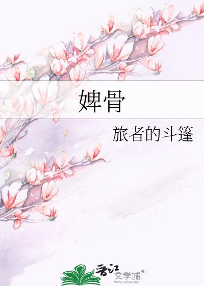 婢骨