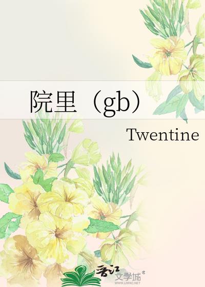 院里(gb)