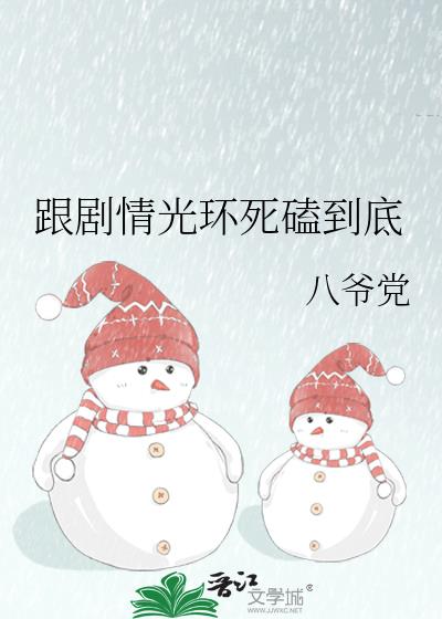 跟剧情光环死磕到底