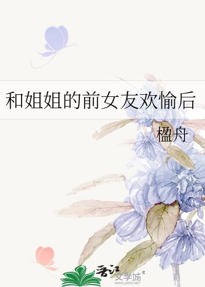 和姐姐的前女友欢愉后