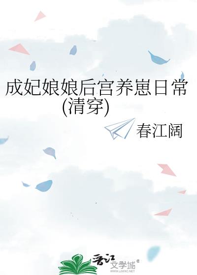 成妃娘娘后宫养崽日常(清穿)