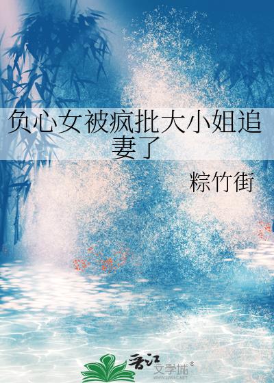 负心女被疯批大小姐追妻了