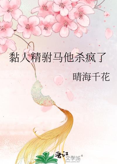 黏人精驸马他杀疯了