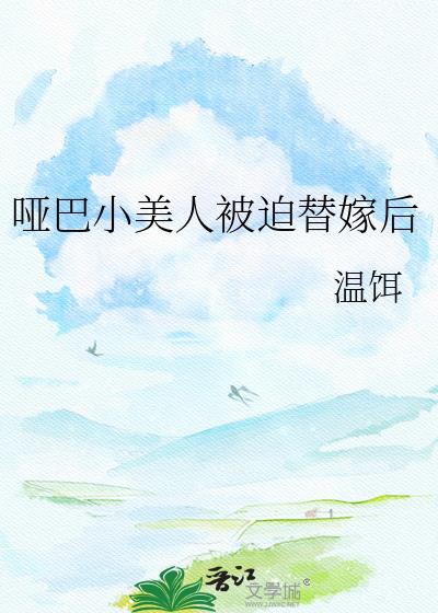 哑巴小美人被迫替嫁后