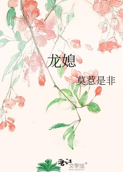 龙媳