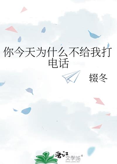 �����Ϊʲô�����Ҵ�绰