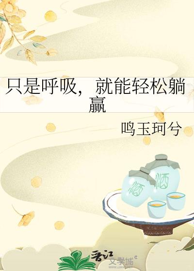 只是呼吸,就能轻松躺赢