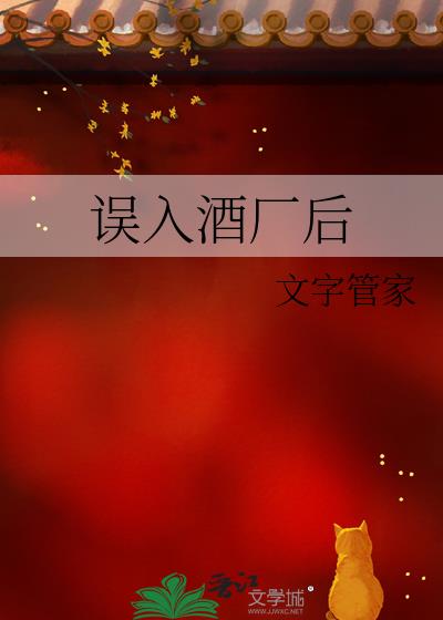 误入酒厂后