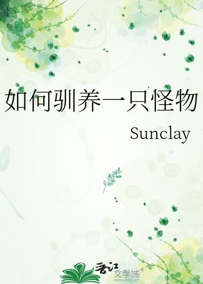 如何驯养一只怪物