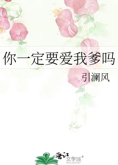 你一定要爱我爹吗