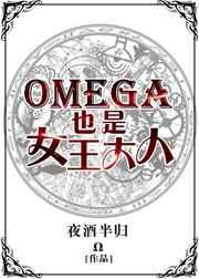 Omega也是女王大人