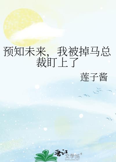 预知未来,我被掉马总裁盯上了