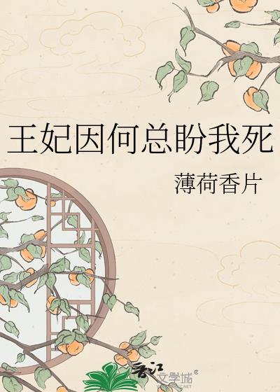 王妃因何总盼我死