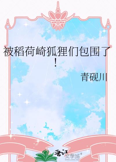 被稻荷崎狐狸们包围了!