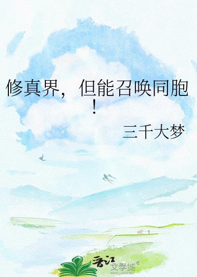 修真界,但能召唤同胞!