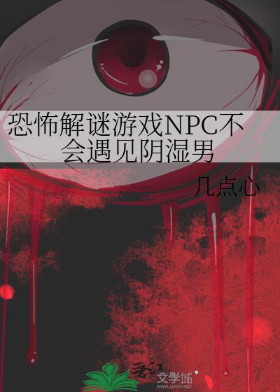 �ֲ�������ϷNPC����������ʪ��