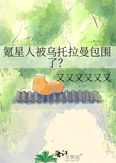 氪星人被乌托拉曼包围了?