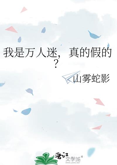 我是万人迷,真的假的?