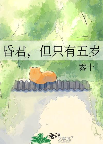 昏君,但只有五岁