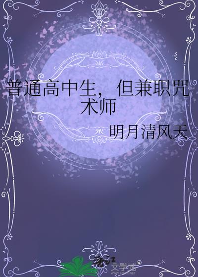 普通高中生,但兼职咒术师