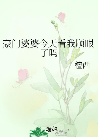 豪门婆婆今天看我顺眼了吗