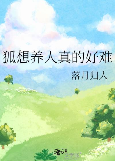 狐想养人真的好难