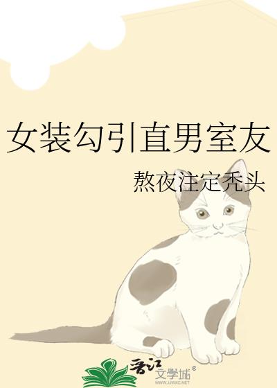 女装勾引直男室友