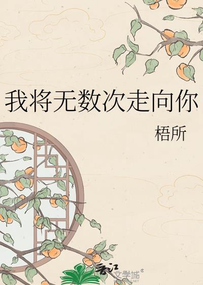 我将无数次走向你