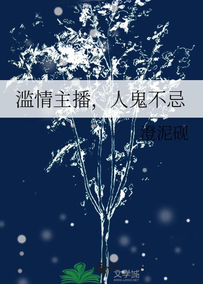 滥情主播,人鬼不忌