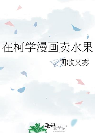 在柯学漫画卖水果