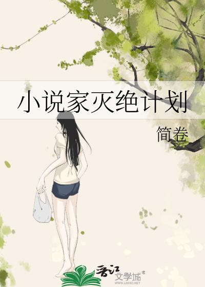 小说家灭绝计划