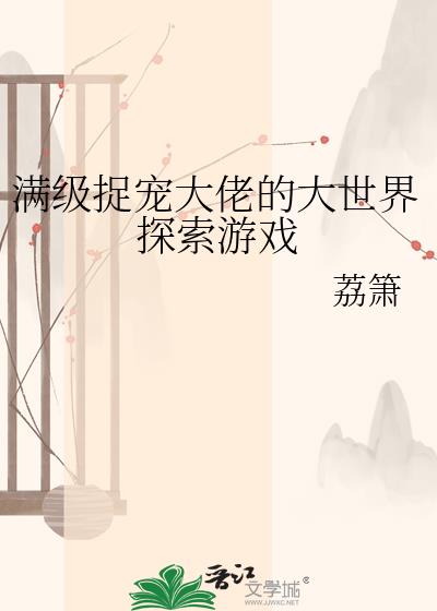 满级捉宠大佬的大世界探索游戏