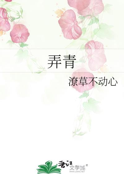 弄青