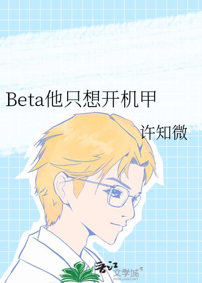 Beta他只想开机甲