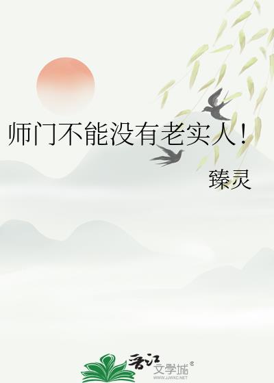 师门不能没有老实人!