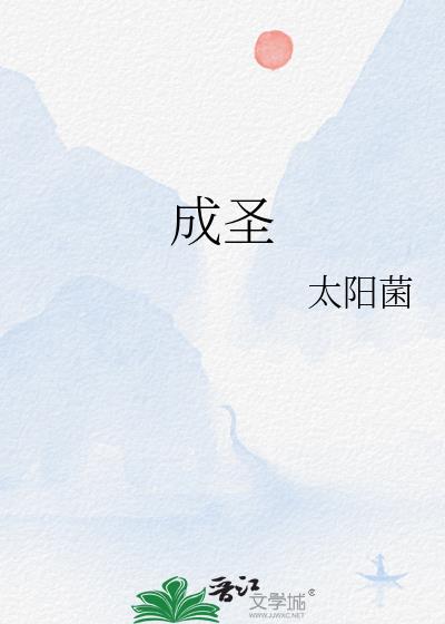 成圣