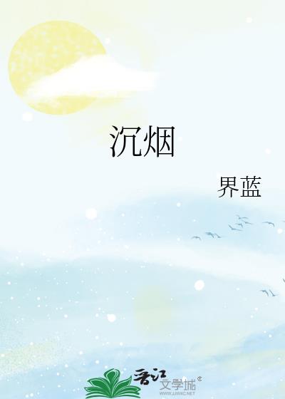 沉烟