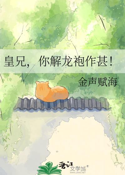 皇兄,你解龙袍作甚!