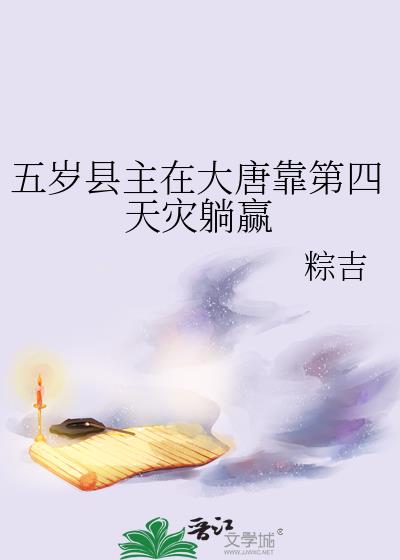 五岁县主在大唐靠第四天灾躺赢