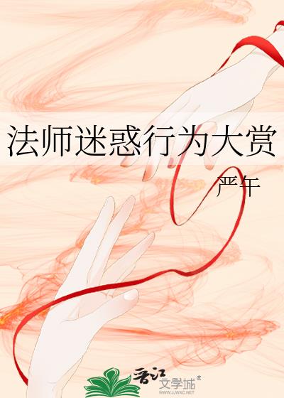 法师迷惑行为大赏
