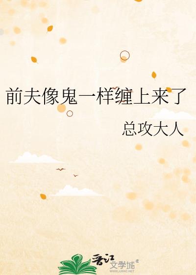 前夫像鬼一样缠上来了