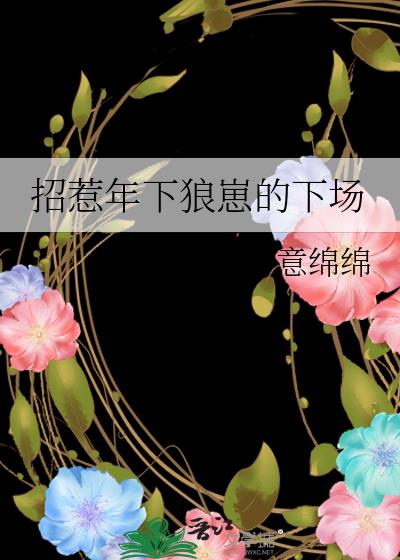 招惹年下狼崽的下场