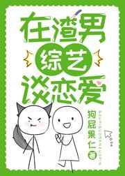在渣男综艺谈恋爱