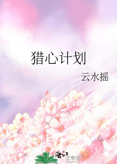 猎心计划
