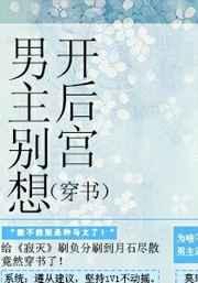 (穿书)男主别想开后宫