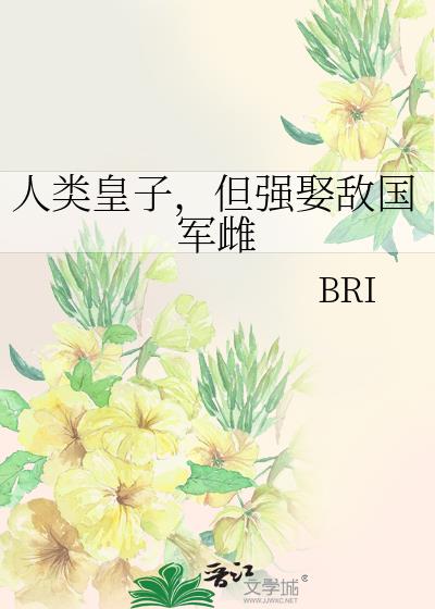 人类皇子,但强娶敌国军雌