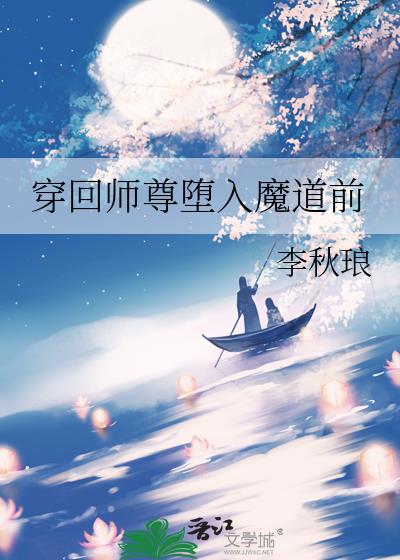 穿回师尊堕入魔道前