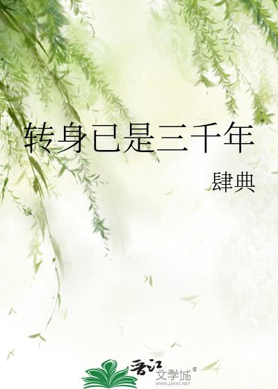 转身已是三千年