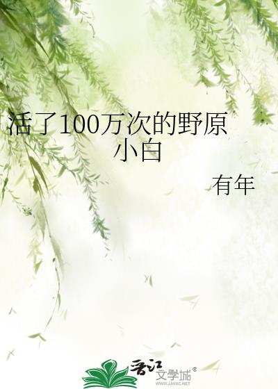 ����100��ε�ҰԭС��
