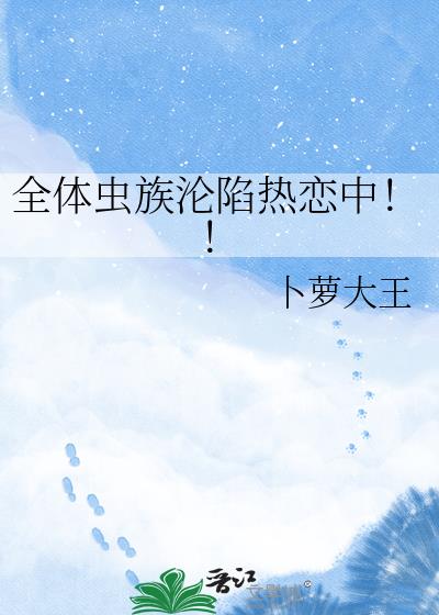 全体虫族沦陷热恋中!!